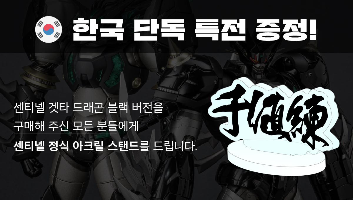 센티넬 블랙 겟타 드래곤 특전 안내_대지 1 사본 5.jpg